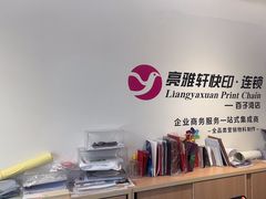 -亮雅轩图文快印连锁24小时(百子湾苹果社区店)