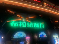 门面-布拉格餐厅· 中欧捷克菜(全国首店)