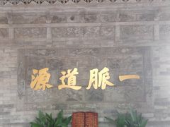 -湘子庙