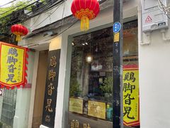 门面-鸡脚旮旯平江路店