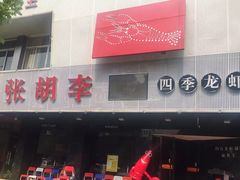 -张胡李四季虾玲珑(竞舟路店)