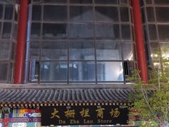 -北京前门大栅栏