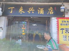 门面-丁来兴酒店(西街店)