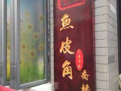 门面-凤城·食都