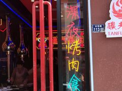 -碳夫·东北炭火烤肉(太平店)