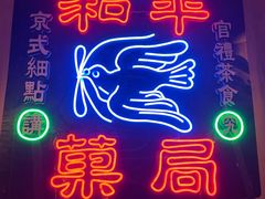 -和平菓局(王府井店)