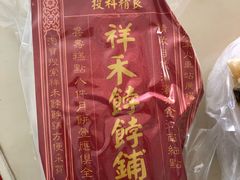 -祥禾饽饽铺·中式糕点(天津河东美福园店)