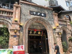 -龙抄手食府(浣花北路店)