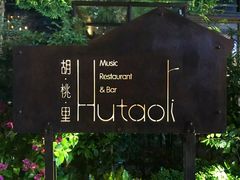 -胡桃里音乐酒馆(下沙店)