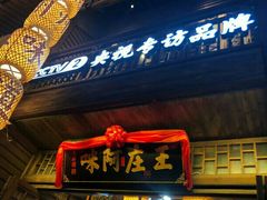 门面-王庄阿咪海鲜大排档(上下杭店)