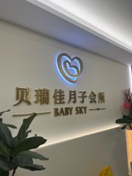 -沐恩·贝瑞月子中心(隆福店)