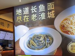 -老淮城·长鱼面(河下古镇店)