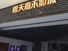 -橙天嘉禾影城(苏州印象城店)