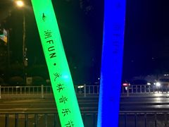 -杭州城北体育公园