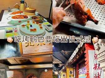 开了8️⃣年的北京菜餐厅️烤鸭&卤煮&炸灌肠