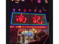 -寻味顺德·南记酒家·传统顺德菜·鱼生(广源路店)