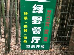 -绿野餐厅(上海动物园店)