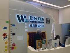 -维乐口腔(美维云门诊陆家嘴店)