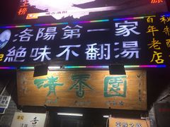 门面-高记清香园绝味不翻汤