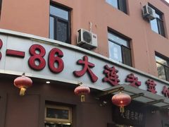 门面-林之六八·6886大连老菜馆
