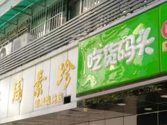 门面-周素珍湖州大馄饨(直戒坛寺巷店)