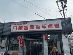 -门框胡同百年卤煮(新街口店)