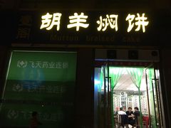 门面-壹阁胡羊焖饼(敦煌夜市店)