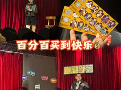 -喜剧部落脱口秀(三里屯店)