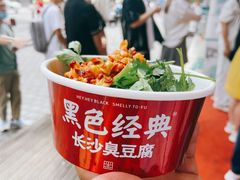 -黑色经典臭豆腐·湖南特产(坡子街店)