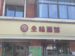 -全味面馆