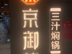 门面-京御煌三汁焖锅(益田假日里店)