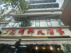 -光明邨大酒家(淮海路店)
