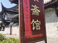 -阿育王寺素斋馆