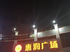 -惠润广场