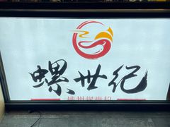 -螺世纪螺蛳粉·桂味小排档(裕德店)