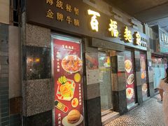-百福麵家(新馬路店)