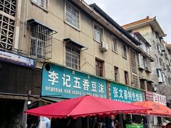 -李记五香豆沫