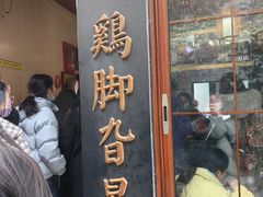 -鸡脚旮旯平江路店
