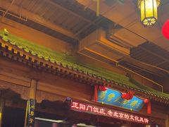 -正阳门饭庄·烤鸭·北京菜(万丰路七里庄店)
