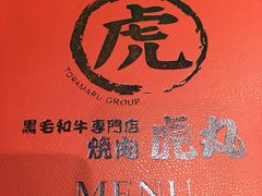 -虎丸烧肉(新大陆广场店)