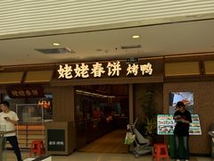 -姥姥春饼·烤鸭(未央路盛龙店)