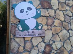 -宁波野生动物园