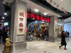 门面-CITY MART城市集市·里弄(北外滩来福士广场店)