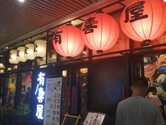 门面-有喜屋·深夜食堂(环宇荟店)