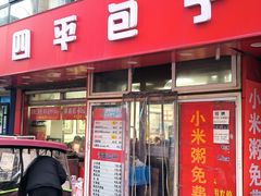 -四平包子铺