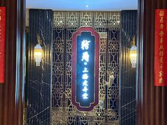 -转角·老弄堂上海菜(长寿路店)