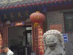 -王家大院
