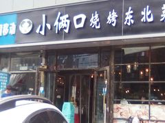 门面-小俩口烧烤东北菜(双井店)
