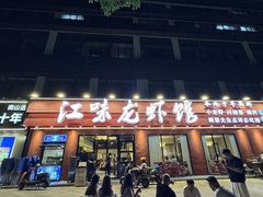 -江味龙虾馆·裸蓝龙虾(南山店)