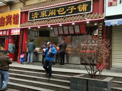 门面-清泉阁包子饺子·刀削面(五一店)